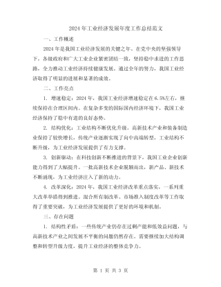 2024年工业经济发展年度工作总结范文 
