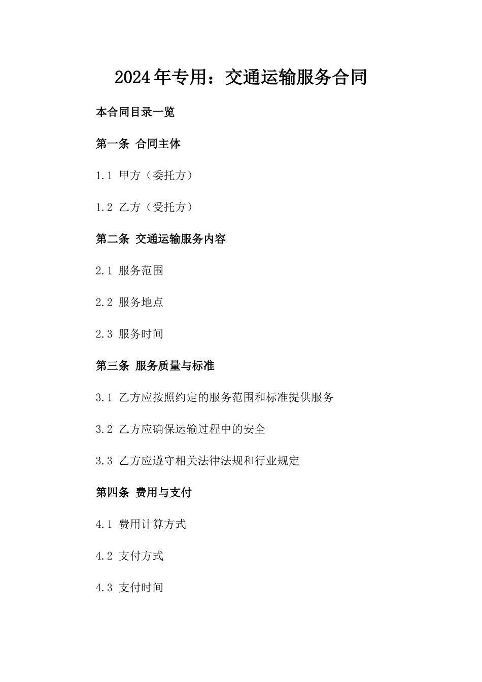 2024年专用：交通运输服务合同_第2页