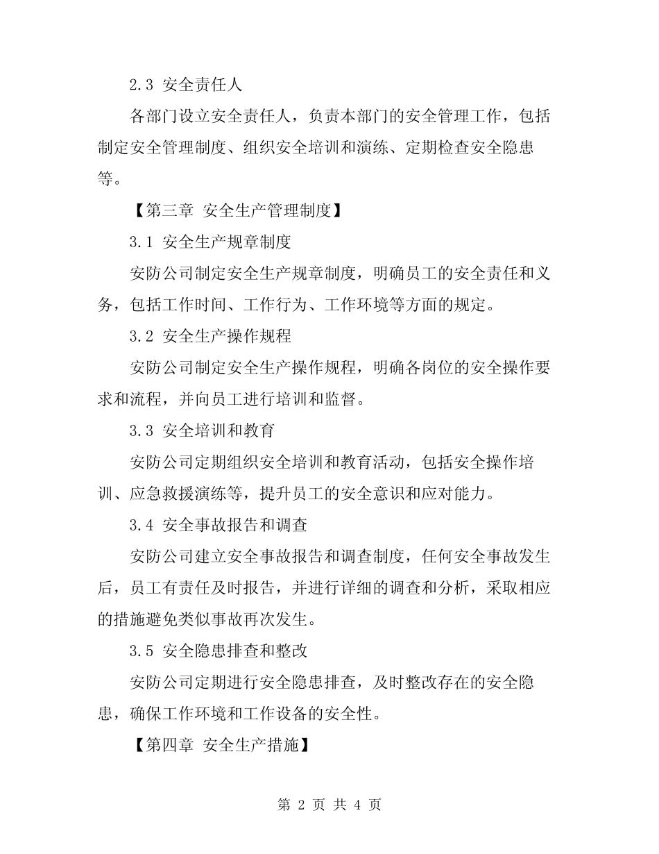 2024年安防公司安全生产管理制度 _第2页