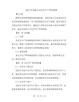 2024年安防公司安全生产管理制度 