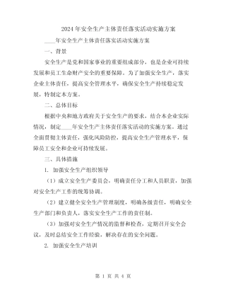 2024年安全生产主体责任落实活动实施方案 