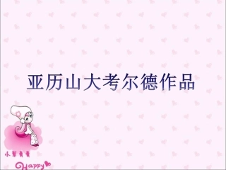 亚历山大考尔德作品