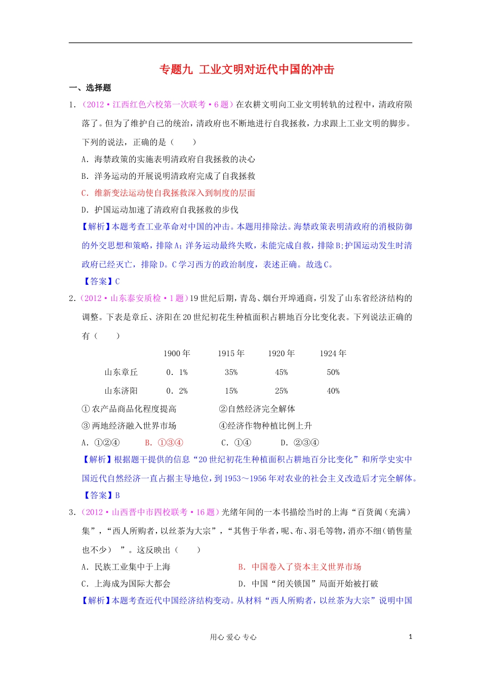 2012届高三历史二轮复习-最近新题汇编-专题九-工业文明对近代中国的冲击_第1页