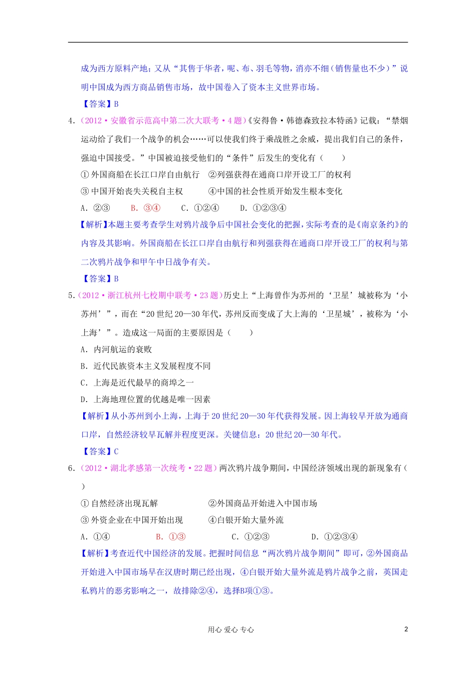 2012届高三历史二轮复习-最近新题汇编-专题九-工业文明对近代中国的冲击_第2页