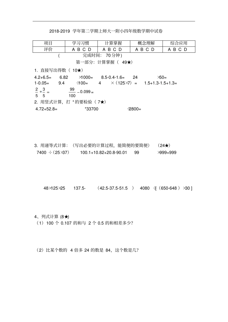 四年级下册数学试题-2018-2019学年上海徐汇区上师大一附小期中考试沪教版_第1页