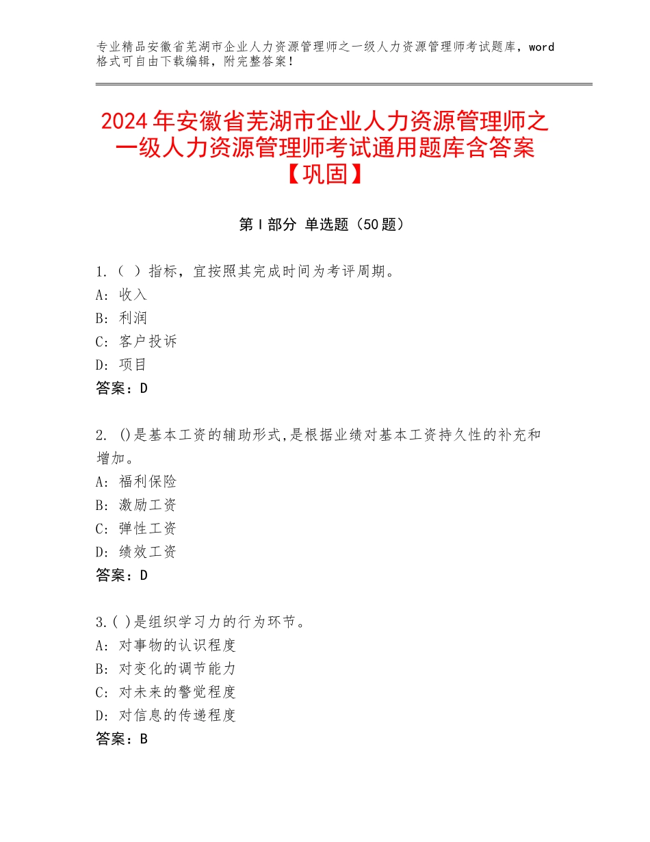 2024年安徽省芜湖市企业人力资源管理师之一级人力资源管理师考试通用题库含答案【巩固】_第1页
