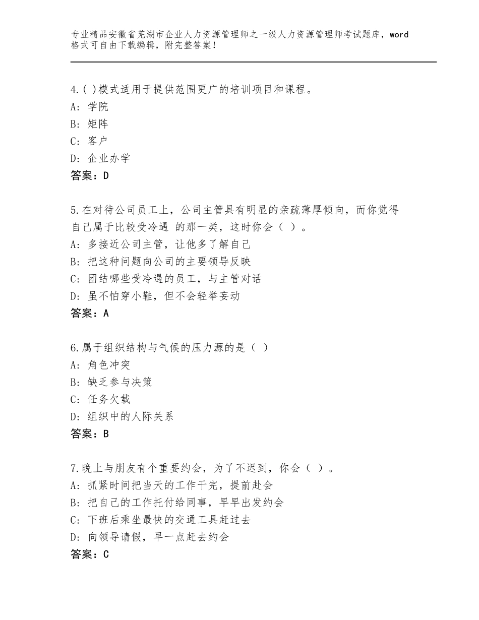 2024年安徽省芜湖市企业人力资源管理师之一级人力资源管理师考试通用题库含答案【巩固】_第2页