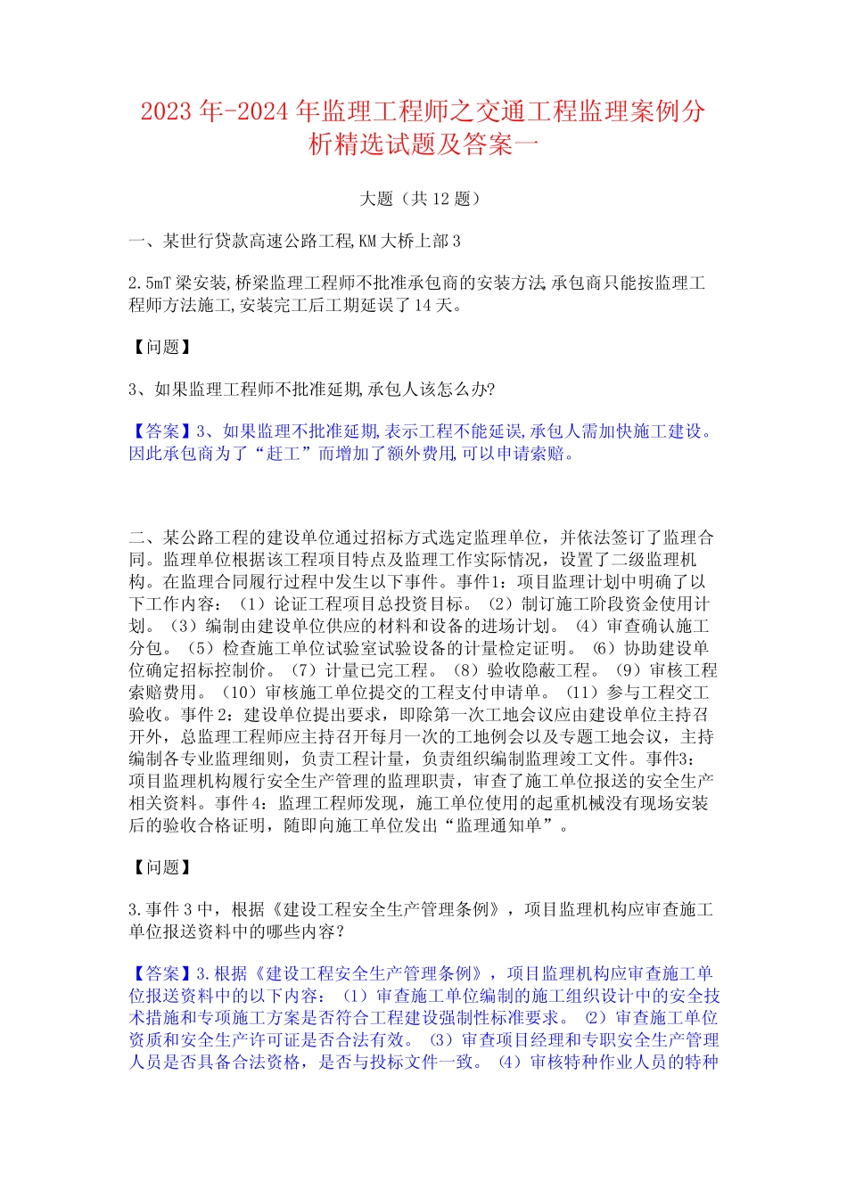 2023年-2024年监理工程师之交通工程监理案例分析精选试题及答案一_第1页