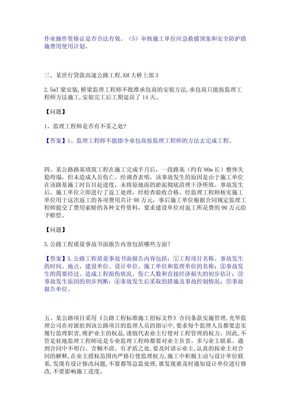 2023年-2024年监理工程师之交通工程监理案例分析精选试题及答案一_第2页