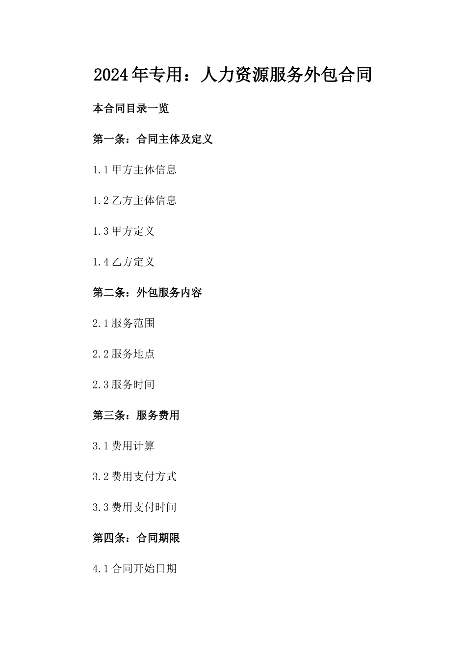 2024年专用：人力资源服务外包合同_第2页