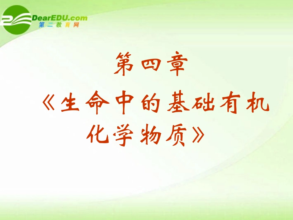 高中化学-有机化学基础4.0《生命中的基础有机化学物质》课件-新人教版选修5_第2页