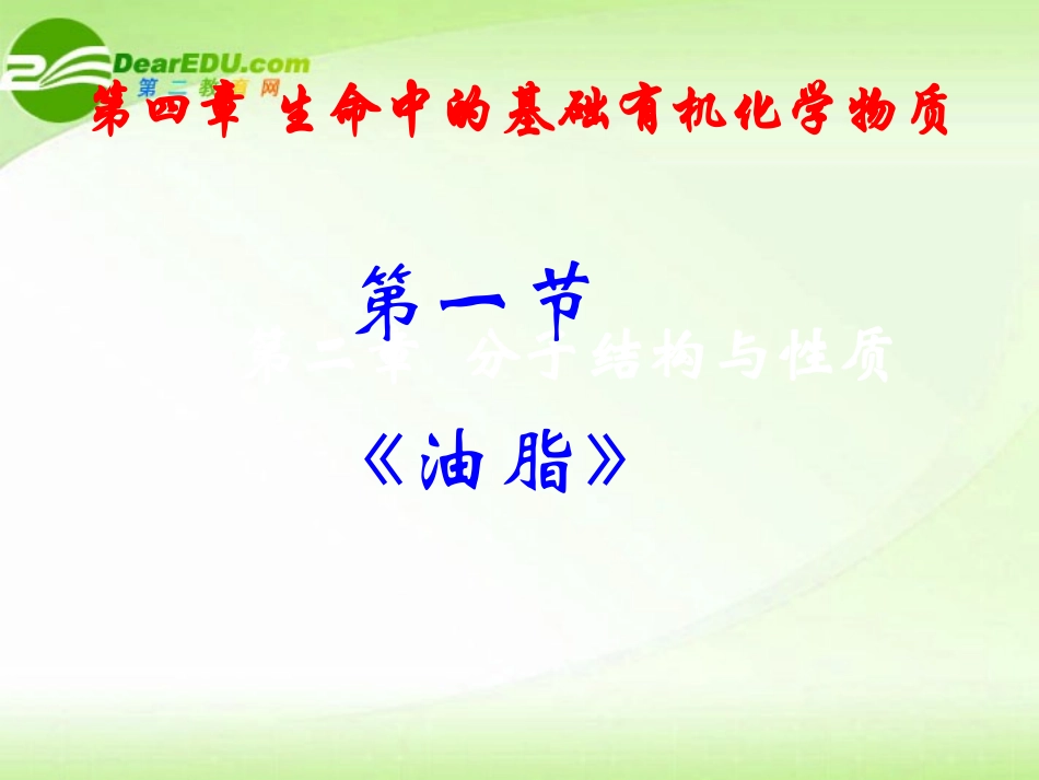 高中化学-有机化学基础4.0《生命中的基础有机化学物质》课件-新人教版选修5_第3页