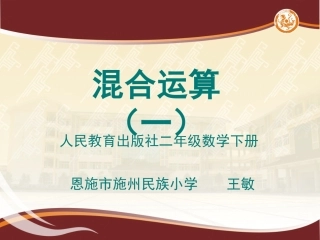 人教2011版小学数学二年级同级混合运算.17