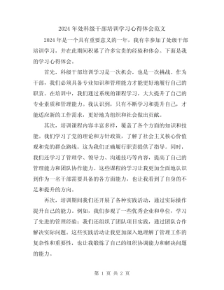 2024年处科级干部培训学习心得体会范文