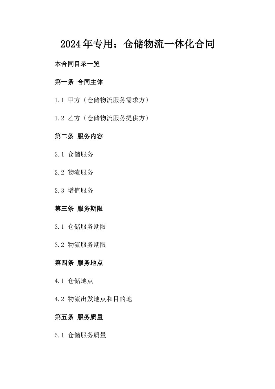 2024年专用：仓储物流一体化合同_第2页