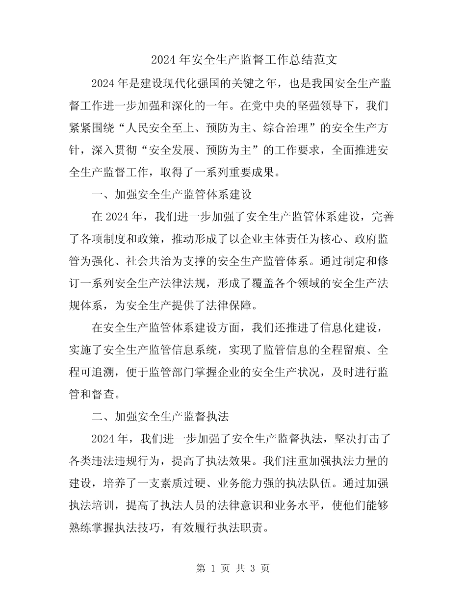 2024年安全生产监督工作总结范文_第1页
