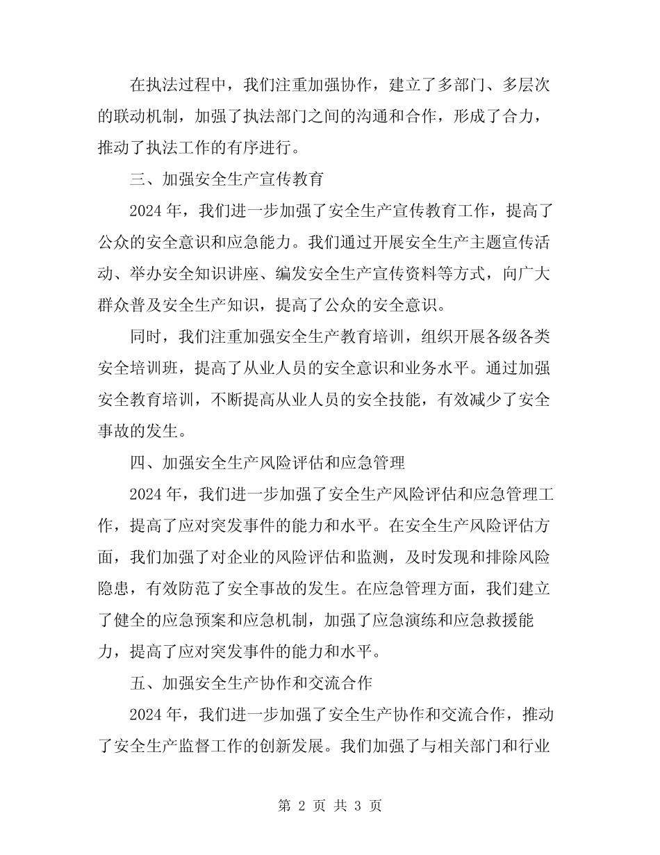 2024年安全生产监督工作总结范文_第2页