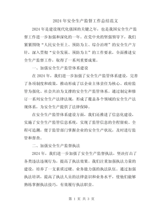 2024年安全生产监督工作总结范文