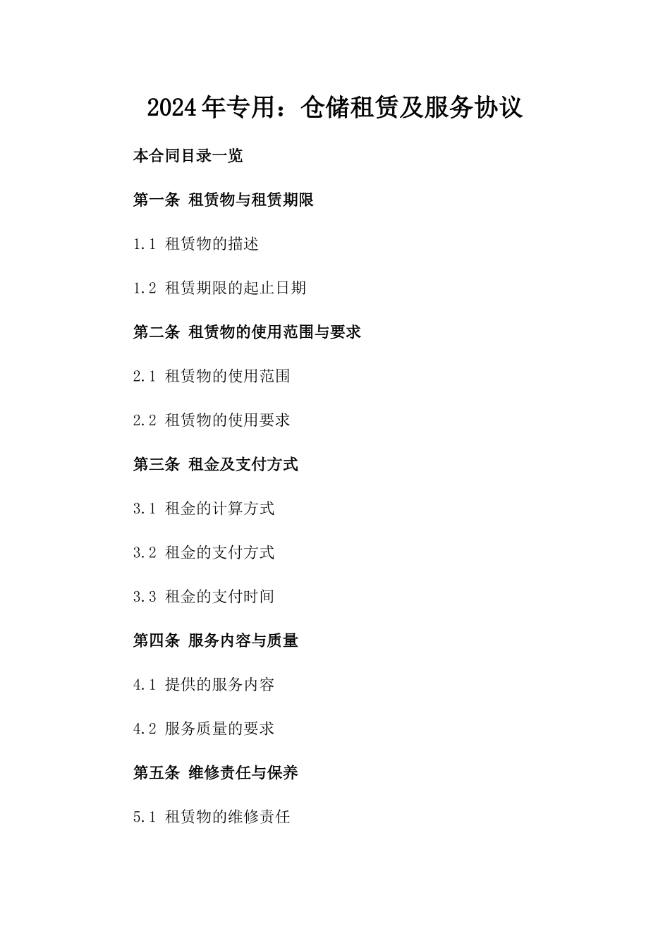 2024年专用：仓储租赁及服务协议_第2页