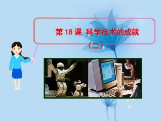 (新课标)2013年八年级历史下册-第18课-科学技术的成就(二)课件-新人教版