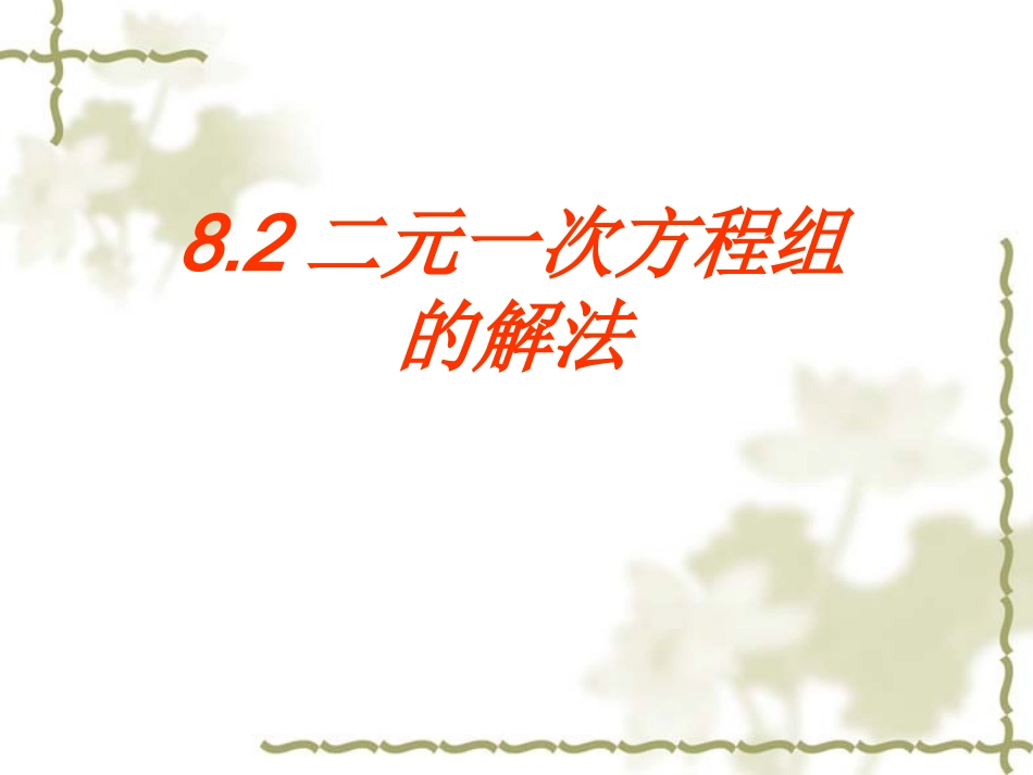 用适当方法解二元一次方程组-(2)_第1页