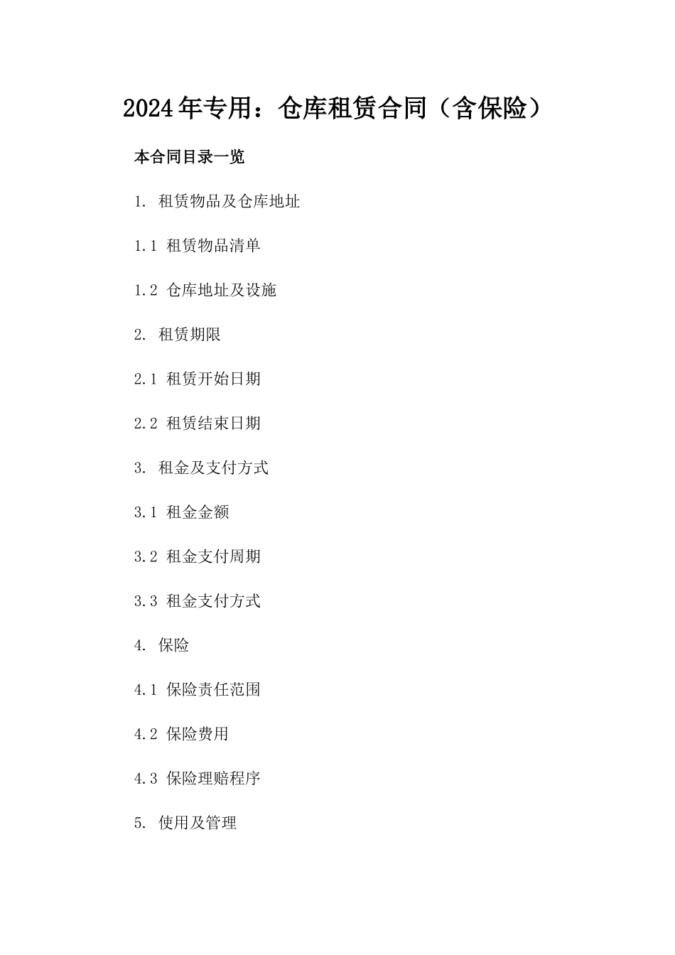 2024年专用：仓库租赁合同（含保险）_第2页