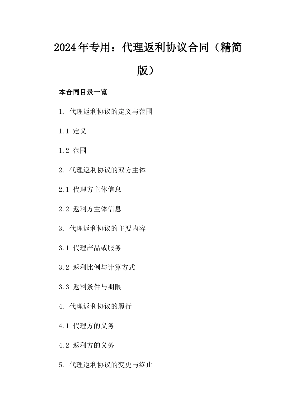 2024年专用：代理返利协议合同（精简版）_第2页