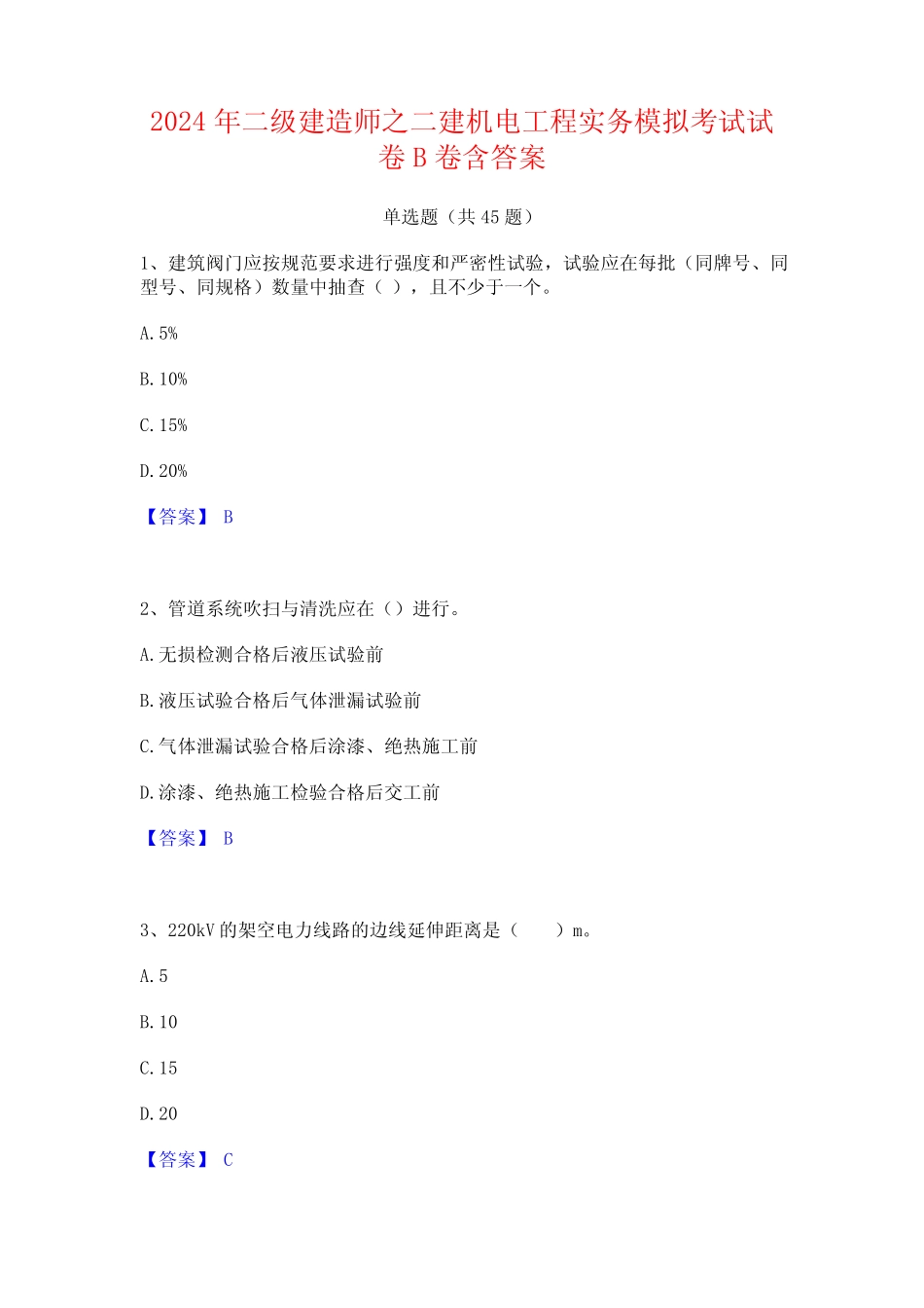 2024年二级建造师之二建机电工程实务模拟考试试卷B卷含答案 _第1页