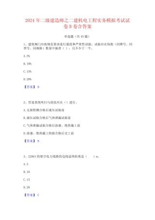 2024年二级建造师之二建机电工程实务模拟考试试卷B卷含答案 