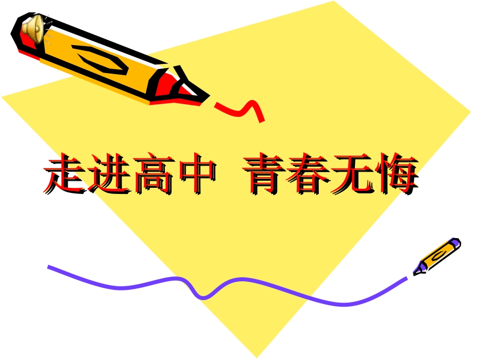 《走进高三青春无悔》主题班会ppt课件_第1页