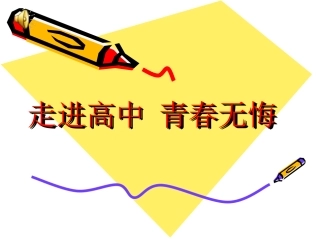 《走进高三青春无悔》主题班会ppt课件