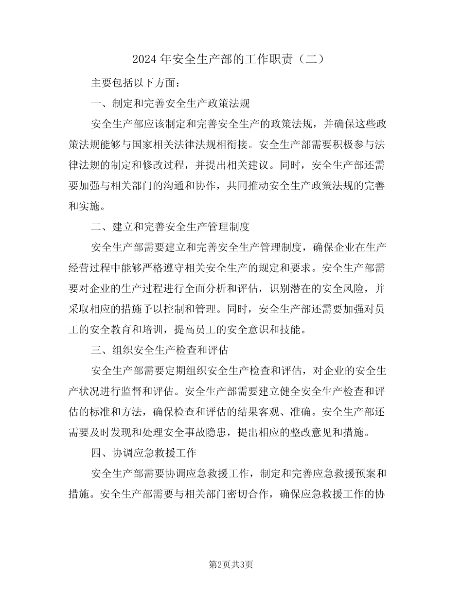 2024年安全生产部的工作职责(二篇) _第2页