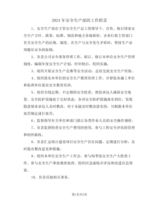 2024年安全生产部的工作职责(二篇) 
