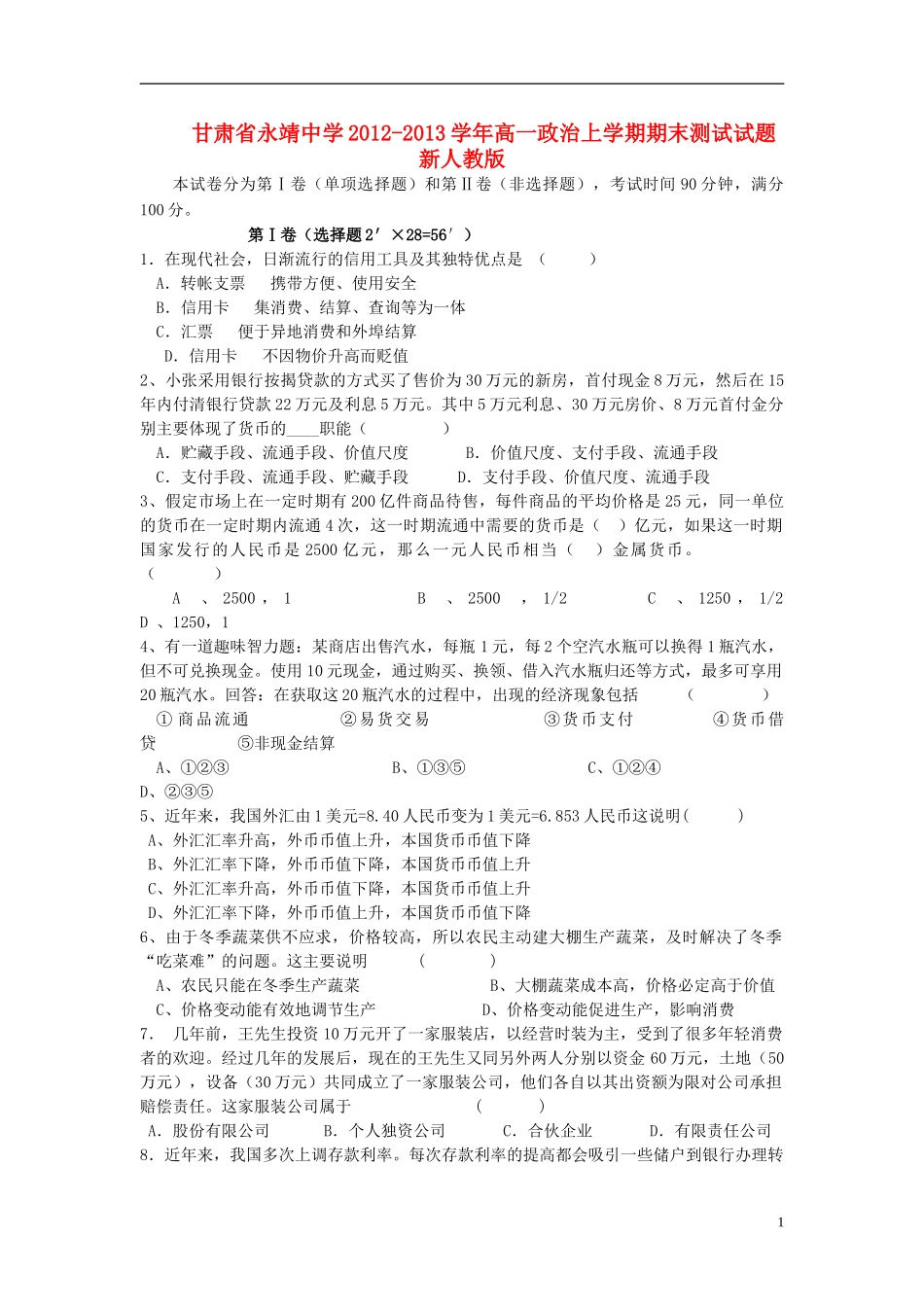 甘肃省永靖县2012-2013学年高一政治上学期期末测试试题-新人教版_第1页