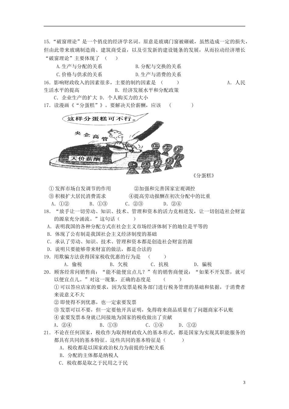 甘肃省永靖县2012-2013学年高一政治上学期期末测试试题-新人教版_第3页