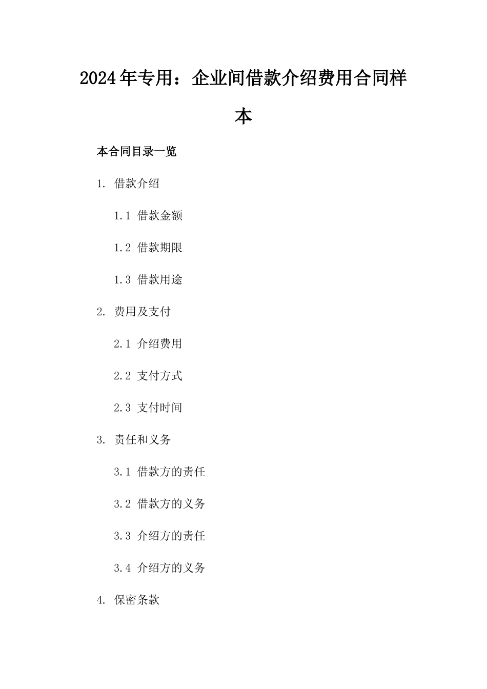 2024年专用：企业间借款介绍费用合同样本_第2页