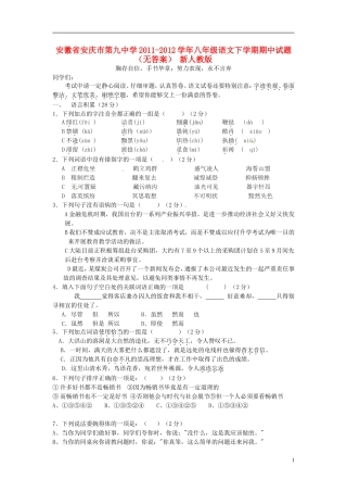 安徽省安庆市2011-2012学年八年级语文下学期期中试题(无答案)-新人教版