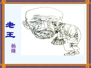 (部编)初中语文人教2011课标版七年级下册《老王》课件-(24)