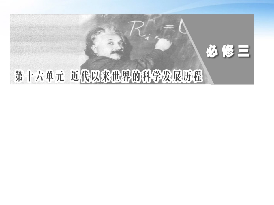 【三维设计】2012高中历史-第十六单元-第31讲-近代以来物理学及生物学的重大进展总复习课件-新人教版必修3_第1页