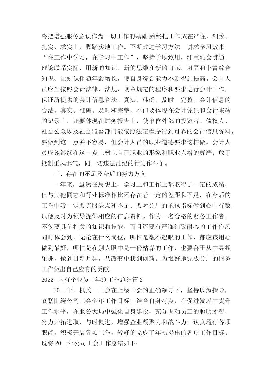 2022国有企业员工年终工作总结范文10篇_第2页