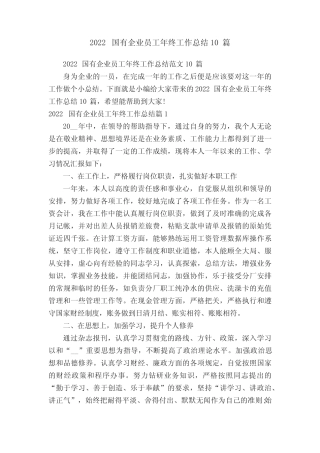 2022国有企业员工年终工作总结范文10篇