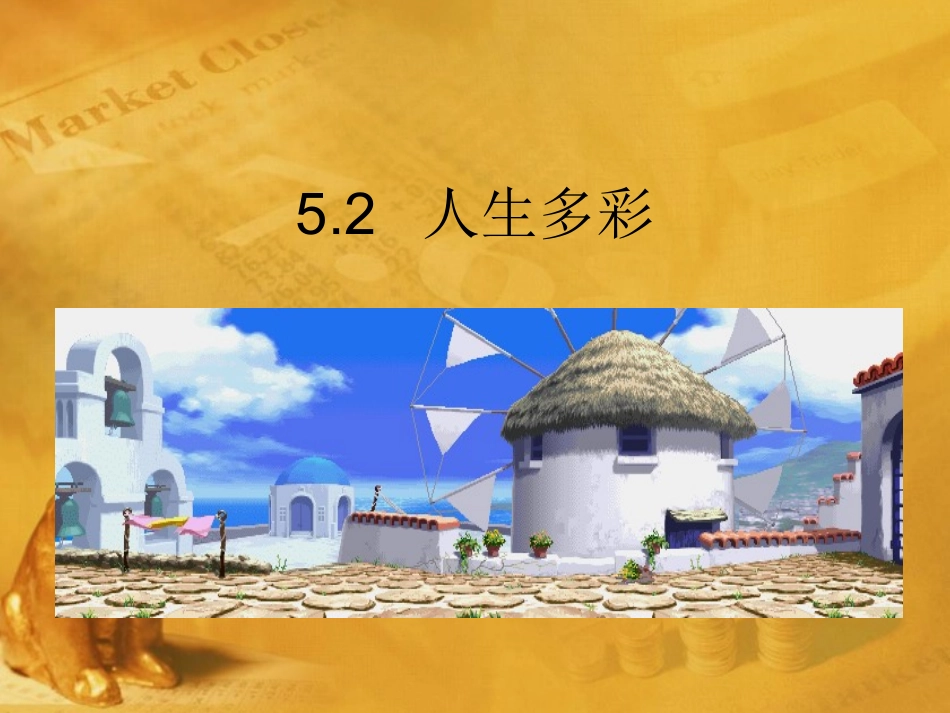 七年级政治下册-5-2《人生多彩》课件-苏教版_第1页