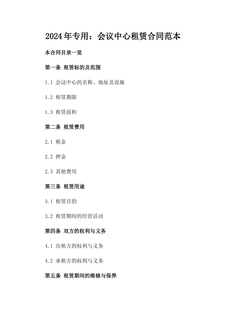 2024年专用：会议中心租赁合同范本_第2页