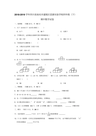 四年级下册数学试题-2018-2019学年四川南充嘉陵区思源试验学校四年级下期中数学试卷人教新课标含答案