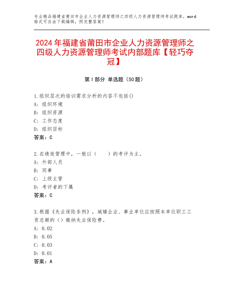 2024年福建省莆田市企业人力资源管理师之四级人力资源管理师考试内部题库【轻巧夺冠】_第1页