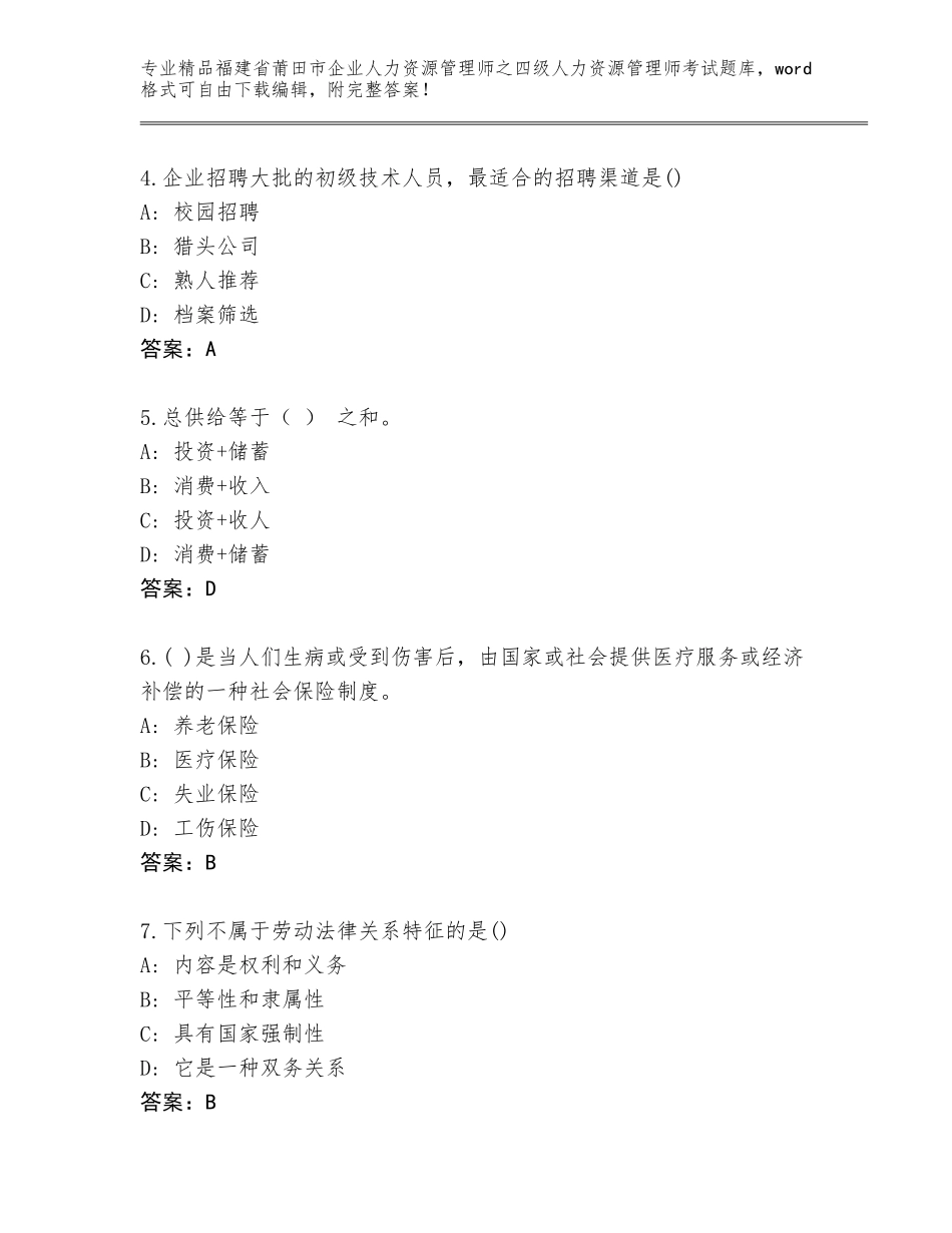 2024年福建省莆田市企业人力资源管理师之四级人力资源管理师考试内部题库【轻巧夺冠】_第2页