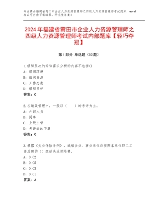 2024年福建省莆田市企业人力资源管理师之四级人力资源管理师考试内部题库【轻巧夺冠】