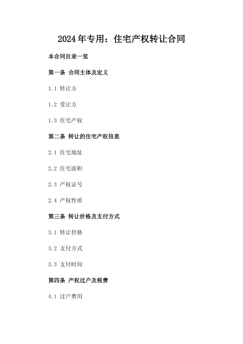 2024年专用：住宅产权转让合同_第2页