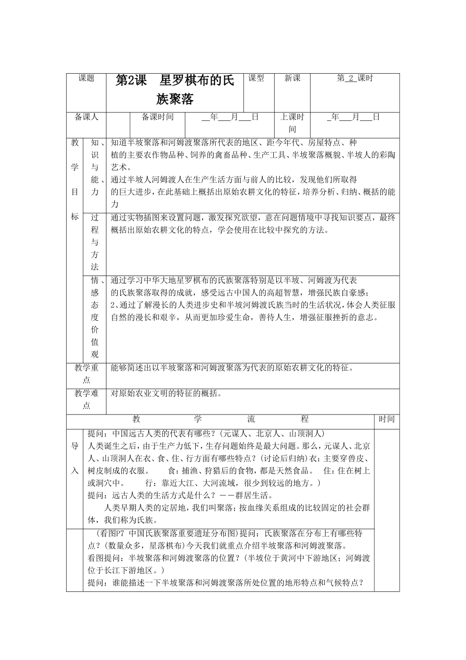 《星罗棋布的氏族聚落》教学设计4-(2)_第1页
