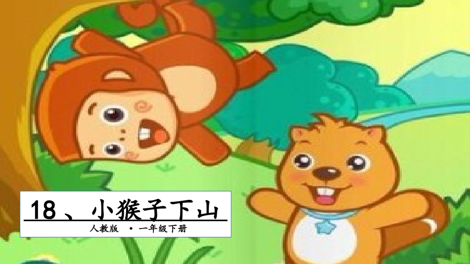 (部编)人教语文2011课标版一年级下册《小猴子下山》课件2_第1页